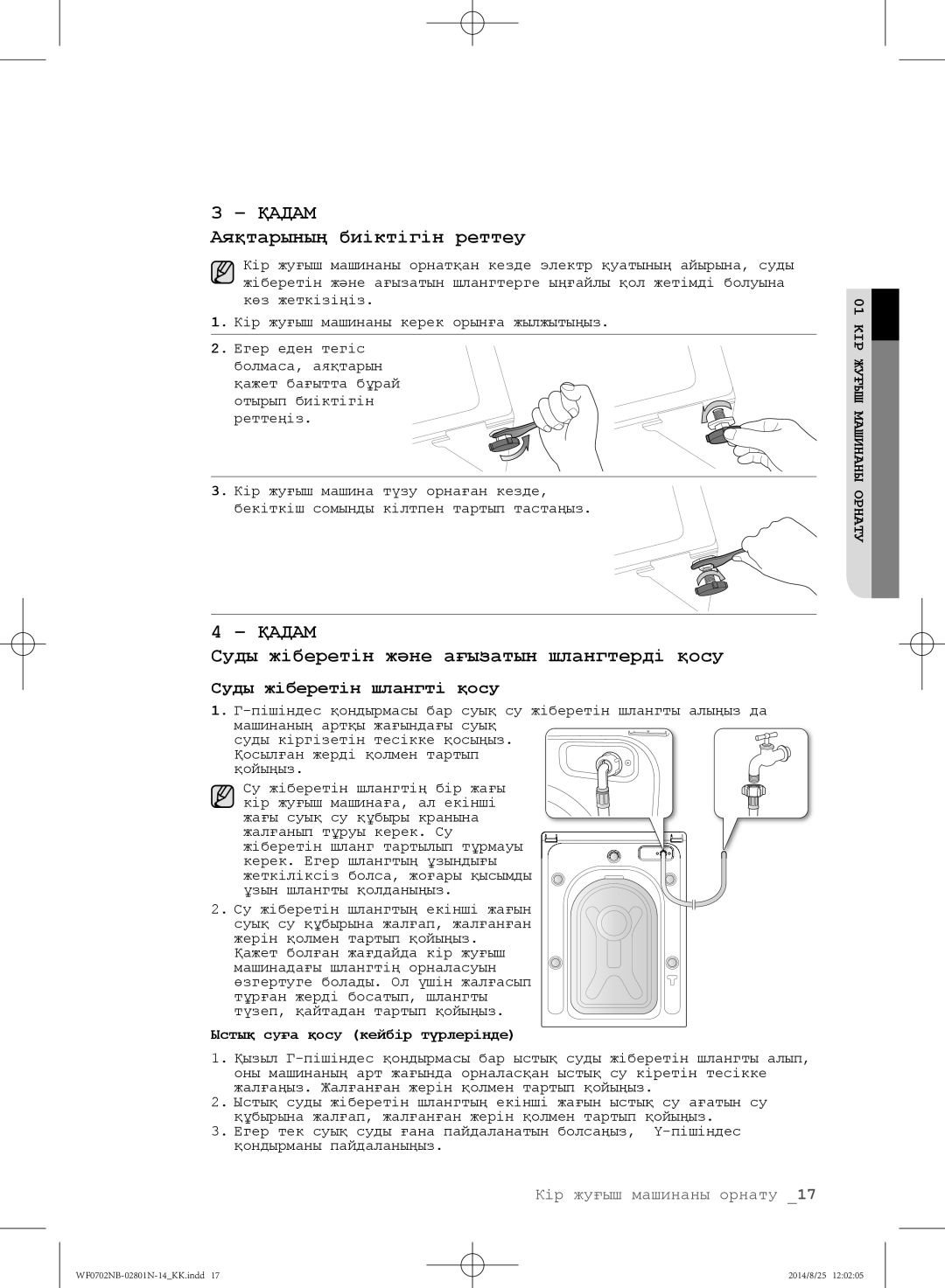 Samsung WF0700NBX/YLP, WF0700NBX1/YLP manual Аяқтарының биіктігін реттеу, Суды жіберетін және ағызатын шлангтерді қосу 