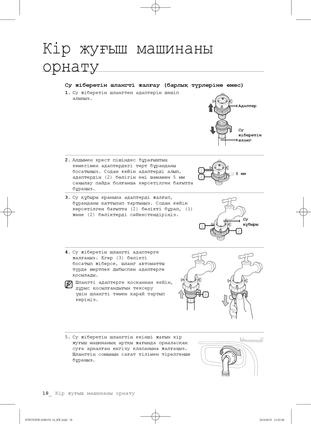 Samsung WF0600NCY/YLP, WF0700NBX1/YLP, WF0702NBF1/YLP, WF0700NBX/YLP manual Су жіберетін шлангті жалғау барлық түрлеріне емес 