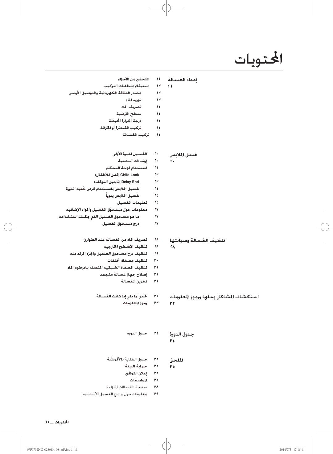 Samsung WF0700NCW/XSG manual تايوتلمحا, ءازجلأا نم ققحتلا 