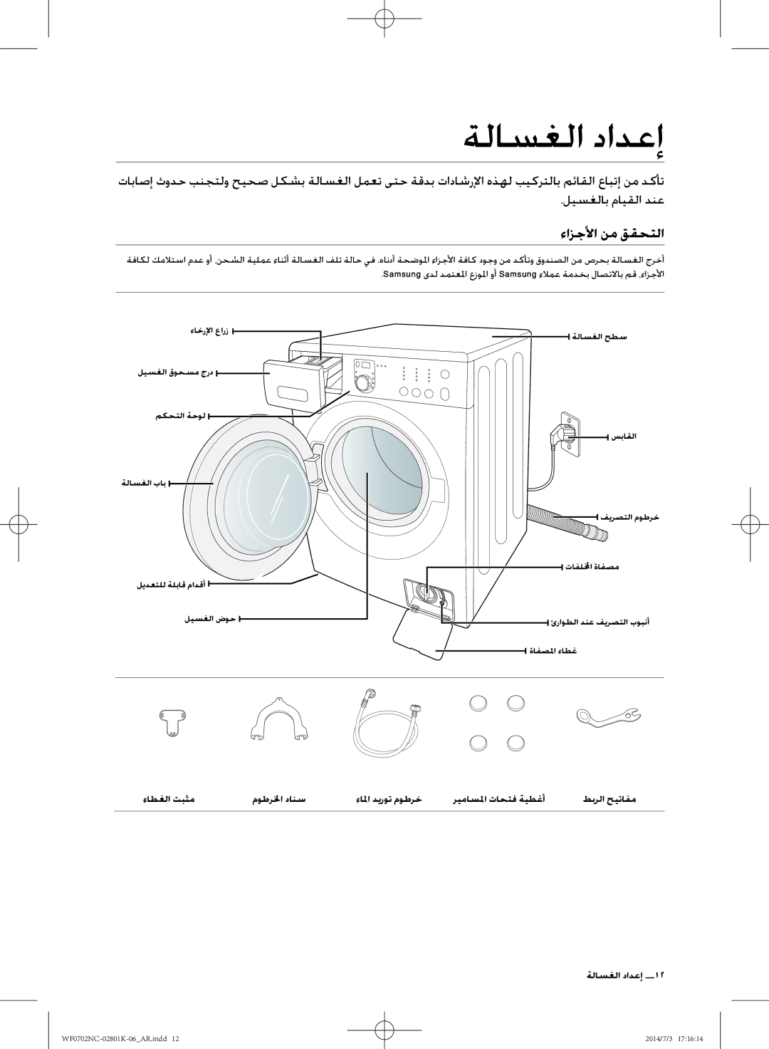 Samsung WF0700NCW/XSG manual ةلاسغلا دادعإ, ءازجلأا نم ققحتلا 