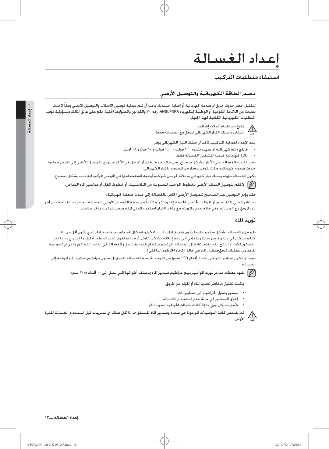 Samsung WF0700NCW/XSG manual بيكرتلا تابلطتم ءافيتسا, يضرلأا ليصوتلاو ةيئابرهكلا ةقاطلا ردصم, ءالما ديروت, ةلاسغلا دادعإ 