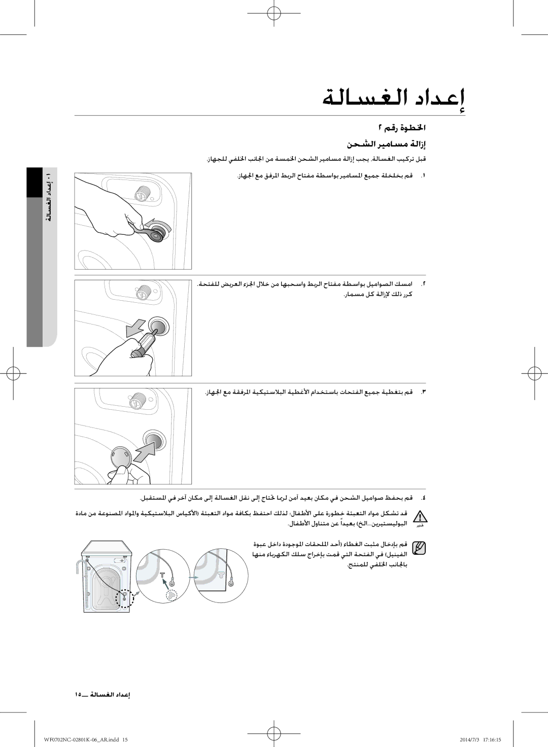 Samsung WF0700NCW/XSG manual مقر ةوطلخا نحشلا ريماسم ةلازإ, 15 إعداد الغسالة 