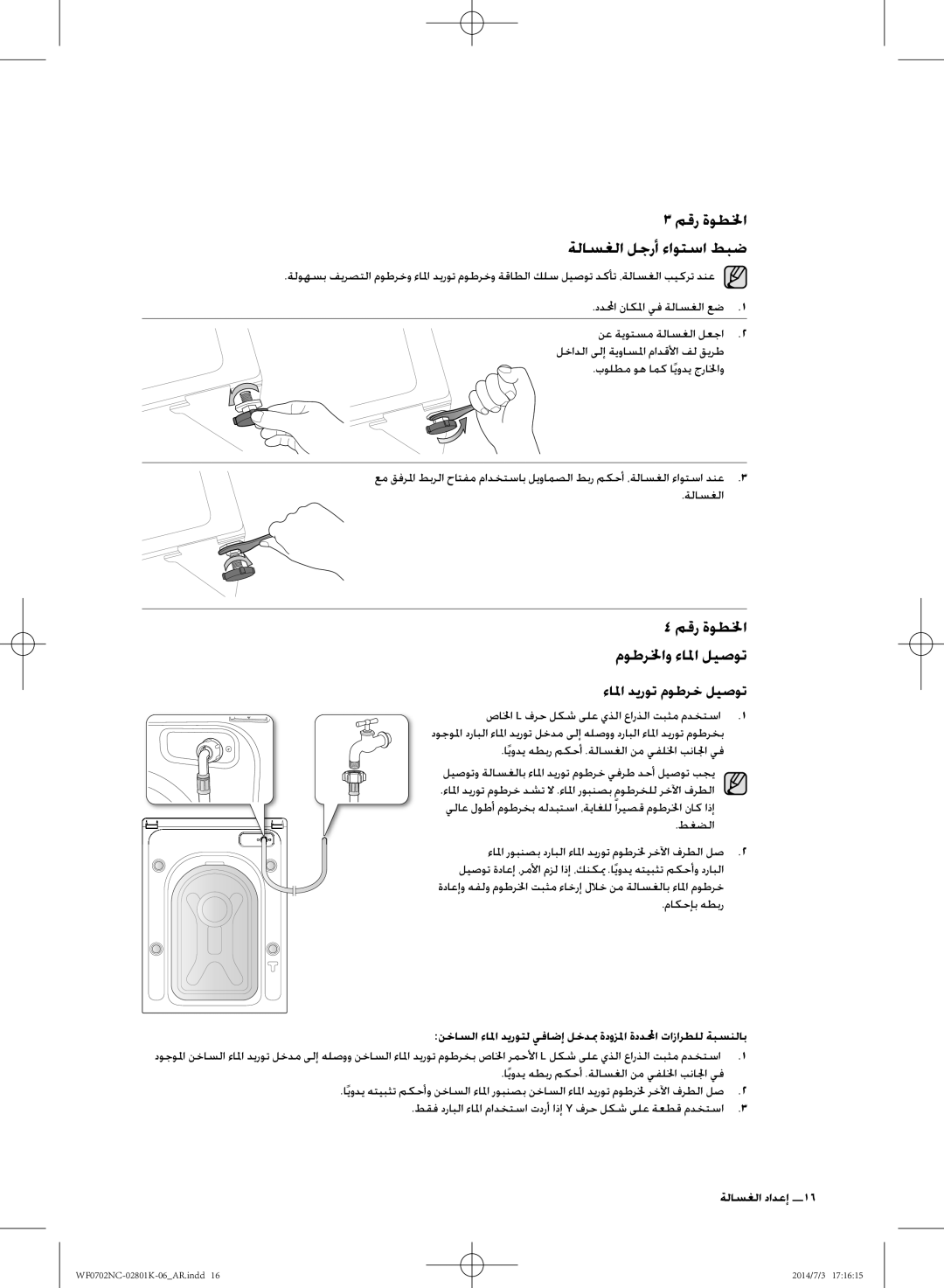 Samsung WF0700NCW/XSG manual مقر ةوطلخا ةلاسغلا لجرأ ءاوتسا طبض, صالخا L فرح لكش ىلع يذلا عارذلا تبثم مدختسا 