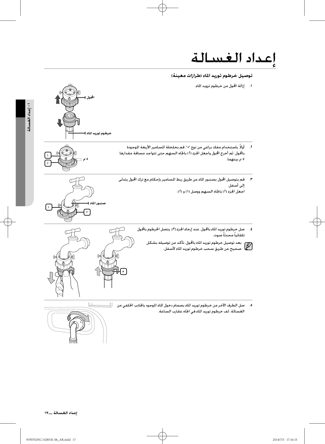 Samsung WF0700NCW/XSG manual ءالما ديوزت موطرخ نم لولمحا ةلازإ, ةعاسلا براقع هاتجا يف ءالما ديروت موطرخ فل .ةلاسغلا 