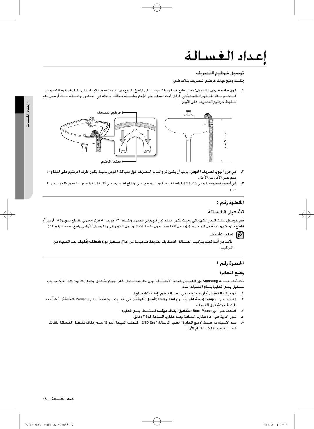 Samsung WF0700NCW/XSG manual مقر ةوطلخا ةلاسغلا ليغشت, ةرياعلما عضو, ليغشت رابتخا, 19 إعداد الغسالة 