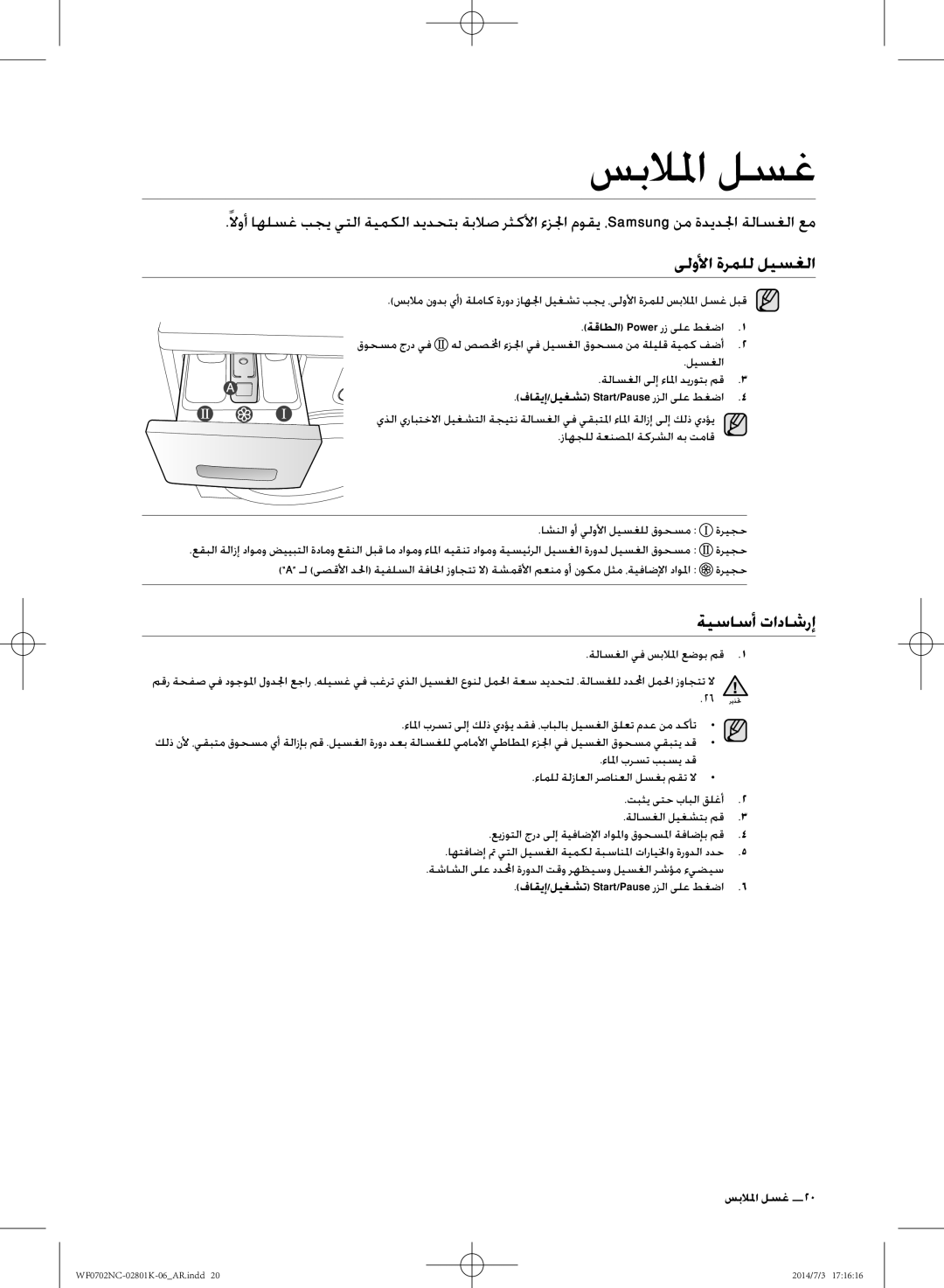 Samsung WF0700NCW/XSG manual سبلالما لسغ, ىلولأا ةرملل ليسغلا, ةيساسأ تاداشرإ 