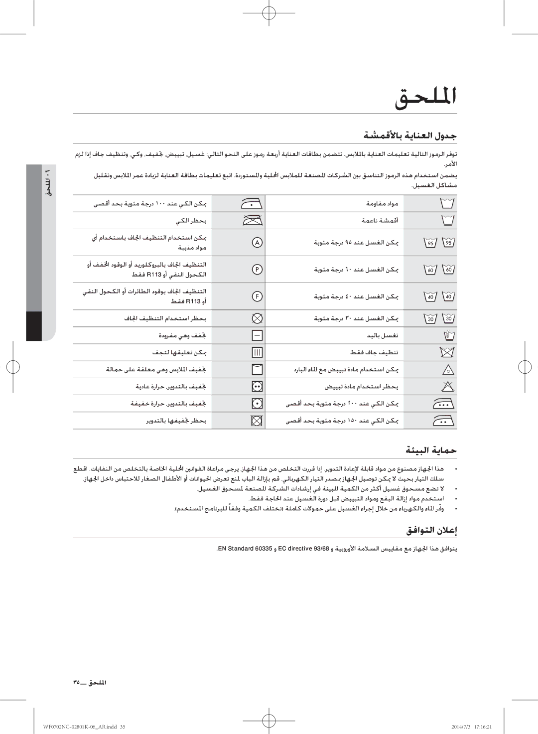 Samsung WF0700NCW/XSG manual قحللما, ةشمقلأاب ةيانعلا لودج, ةئيبلا ةيامح, قفاوتلا نلاعإ 