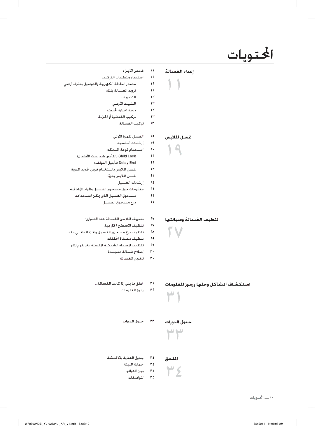 Samsung WF0702NCE/YL manual ﺕﺎﻳﻮﺘﶈﺍ, ﺀﺍﺰﺟﻷﺍ ﺺﺤﻓ ﺐﻴﻛﺮﺘﻟﺍ ﺕﺎﺒﻠﻄﺘﻣ ﺀﺎﻔﻴﺘﺳﺍ 