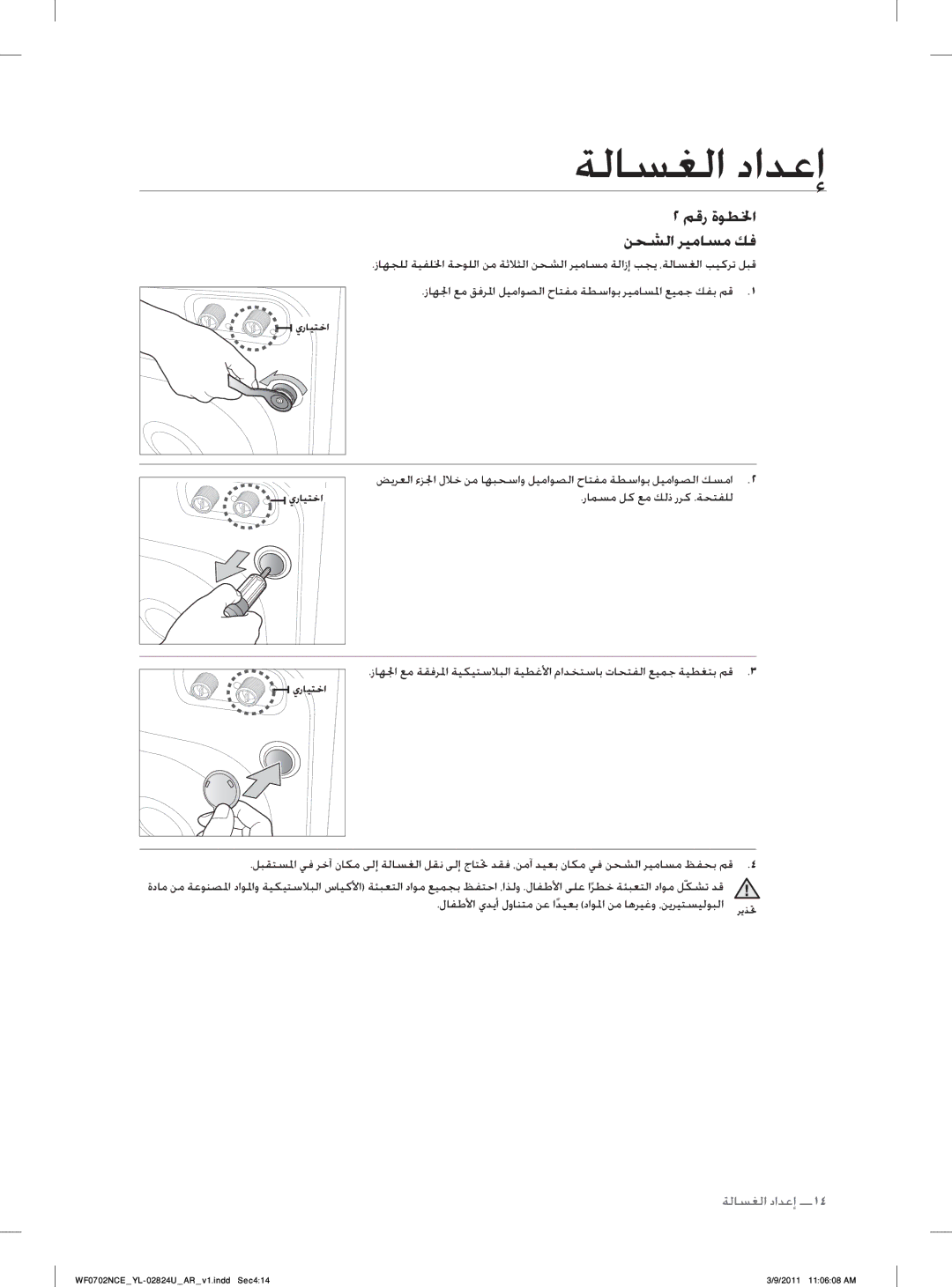 Samsung WF0702NCE/YL manual ﻢﻗﺭ ﺓﻮﻄﳋﺍ ﻦﺤﺸﻟﺍ ﺮﻴﻣﺎﺴﻣ ﻚﻓ 