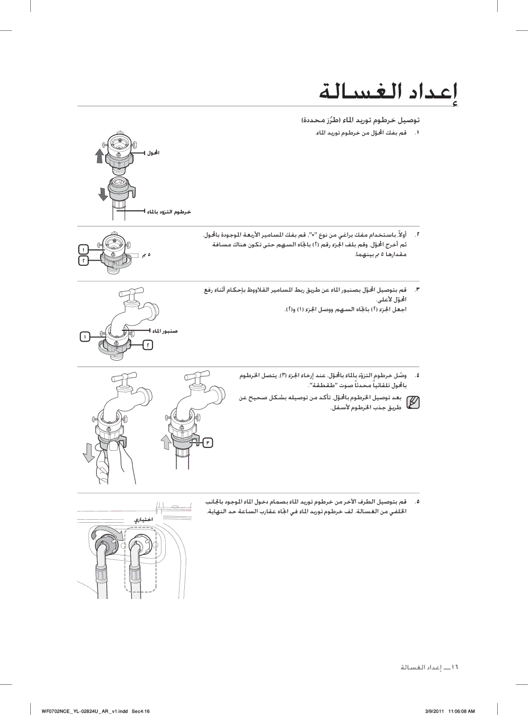 Samsung WF0702NCE/YL manual ﺀﺎﳌﺍ ﺪﻳﺭﻮﺗ ﻡﻮﻃﺮﺧ ﻦﻣ ﻝﻮﶈﺍ ﻚﻔﺑ ﻢﻗ, ﺎﻤﻬﻨﻴﺑ ﱈ ٥ ﺎﻫﺭﺍﺪﻘﻣ 