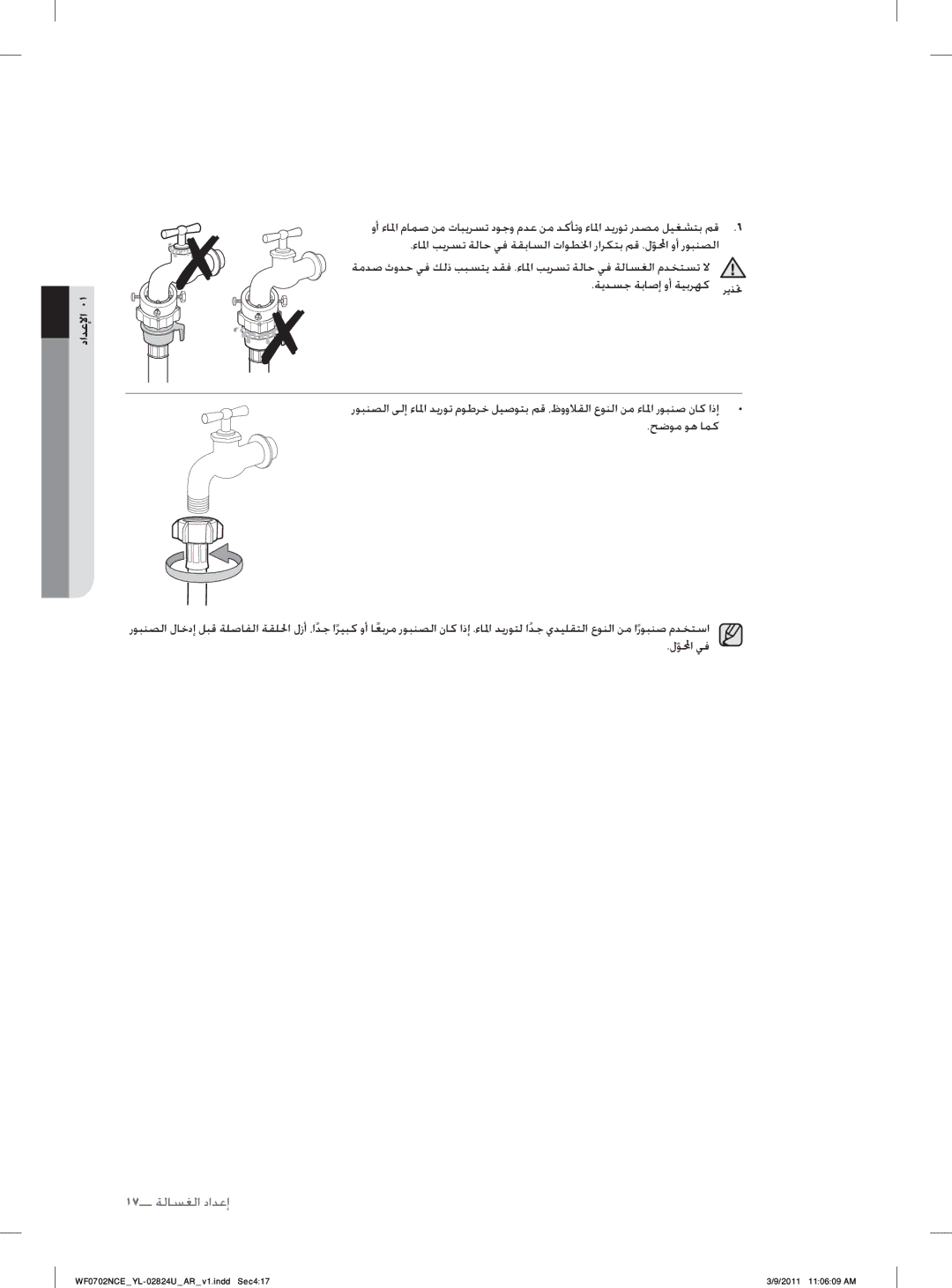 Samsung WF0702NCE/YL manual ١٧ ﺔﻟﺎﺴﻐﻟﺍ ﺩﺍﺪﻋﺇ 