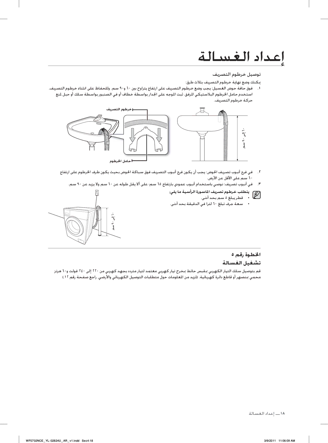 Samsung WF0702NCE/YL manual ﻢﻗﺭ ﺓﻮﻄﳋﺍ ﺔﻟﺎﺴﻐﻟﺍ ﻞﻴﻐﺸﺗ, ﻲﻠﻳ ﺎﻣ ﺔﻴﺳﺃﺮﻟﺍ ﺓﺭﻮﺳﺎ ﳌﺍ ﻒﻳﺮﺼﺗ ﻡﻮﻃﺮﺧ ﺐﻠﻄﺘﻳ 