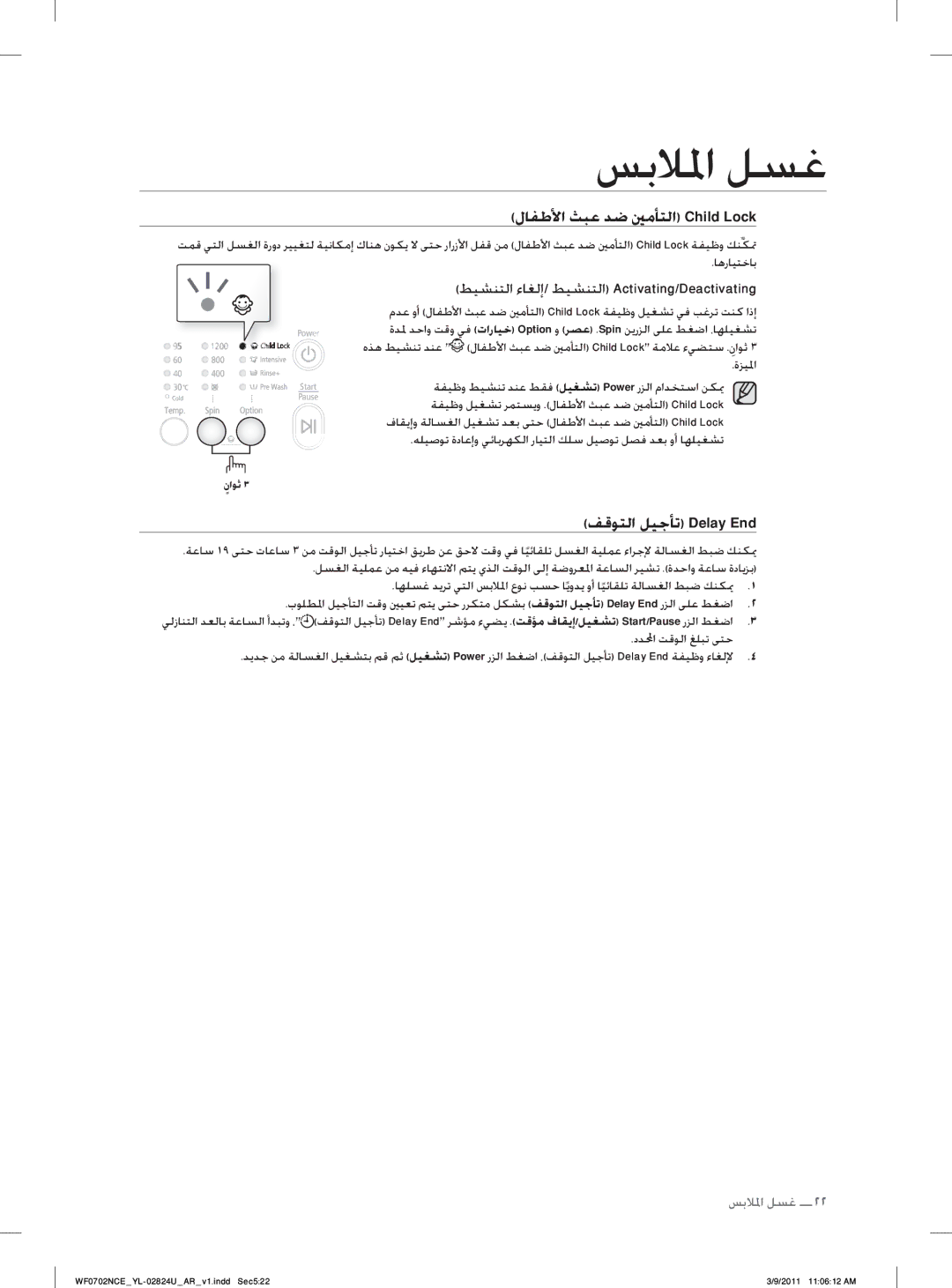 Samsung WF0702NCE/YL manual ﻂﻴﺸﻨﺘﻟﺍ ﺀﺎﻐﻟﺇ/ ﻂﻴﺸﻨﺘﻟﺍ Activating/Deactivating 