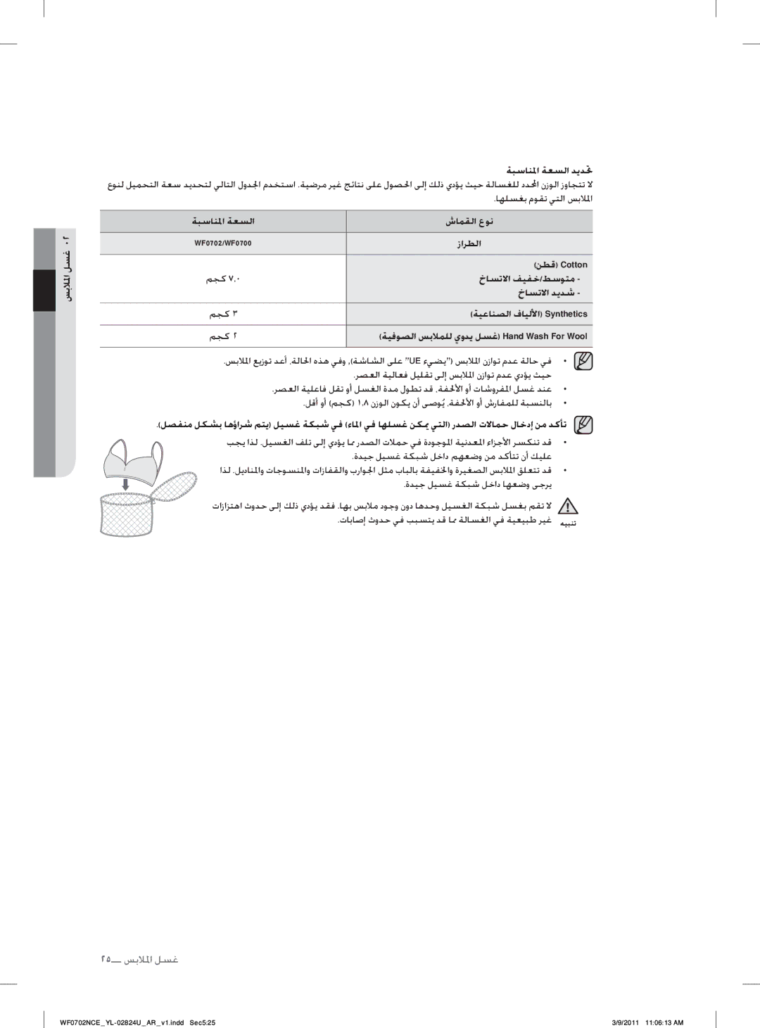 Samsung WF0702NCE/YL manual ﺎﻬﻠﺴﻐﺑ ﻡﻮﻘﺗ ﻲﺘﻟﺍ ﺲﺑﻼﳌﺍ, ﺔﺒﺳﺎﻨ ﳌﺍ ﺔﻌﺴﻟﺍ ﺵﺎﻤﻘﻟﺍ ﻉﻮﻧ, ﺯﺍﺮﻄﻟﺍ, ﻦﻄﻗ Cotton 