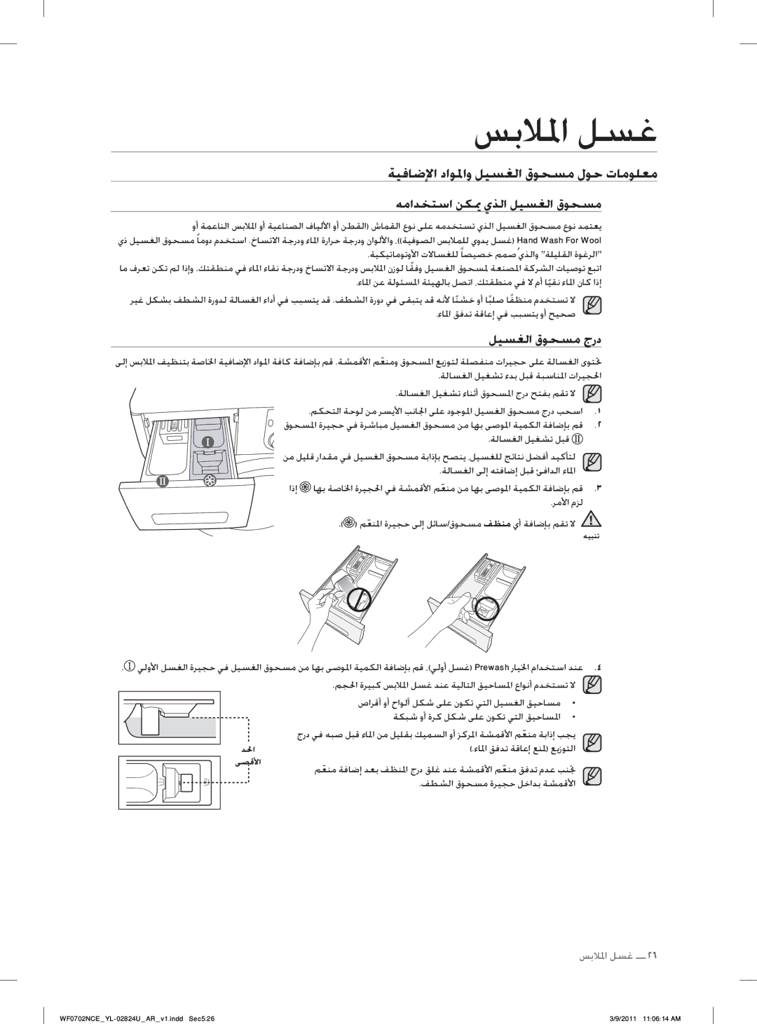 Samsung WF0702NCE/YL manual ﺔﻴﻓﺎﺿﻹﺍ ﺩﺍﻮﳌﺍﻭ ﻞﻴﺴﻐﻟﺍ ﻕﻮﺤﺴﻣ ﻝﻮﺣ ﺕﺎﻣﻮﻠﻌﻣ, ﻪﻣﺍﺪﺨﺘﺳﺍ ﻦﻜﳝ ﻱﺬﻟﺍ ﻞﻴﺴﻐﻟﺍ ﻕﻮﺤﺴﻣ, ﻞﻴﺴﻐﻟﺍ ﻕﻮﺤﺴﻣ ﺝﺭﺩ 