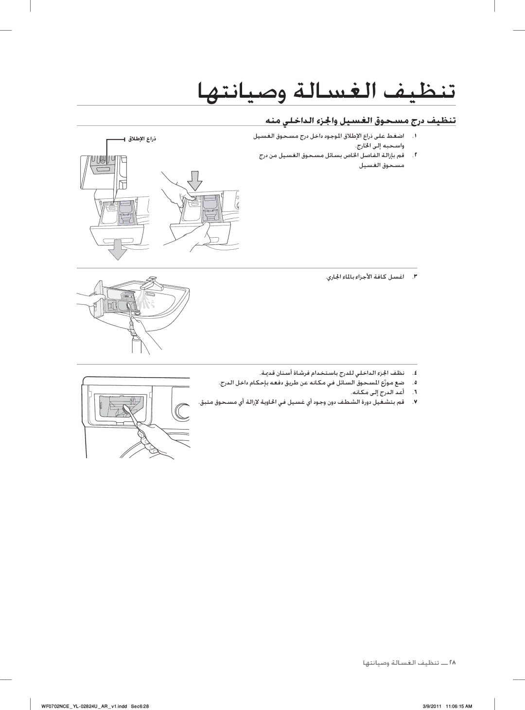 Samsung WF0702NCE/YL manual ﻪﻨﻣ ﻲﻠﺧﺍﺪﻟﺍ ﺀﺰﳉﺍﻭ ﻞﻴﺴﻐﻟﺍ ﻕﻮﺤﺴﻣ ﺝﺭﺩ ﻒﻴﻈﻨﺗ 