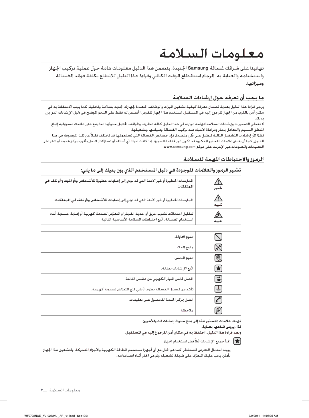 Samsung WF0702NCE/YL ﺔﻣﻼﺴﻟﺍ ﺕﺎﻣﻮﻠﻌﻣ, ﺔﻣﻼﺴﻟﺍ ﺕﺍﺩﺎﺷﺭﺇ ﻝﻮﺣ ﻪﻓﺮﻌﺗ ﻥﺃ ﺐﺠﻳ ﺎﻣ, ﺔﻣﻼﺴﻠﻟ ﺔﻤﻬﳌﺍ ﺕﺎﻃﺎﻴﺘﺣﻻﺍﻭ ﺯﻮﻣﺮﻟﺍ, ﺕﺎﻜﻠﺘﻤ ﳌﺍ, ﻪﻴﺒﻨﺗ 