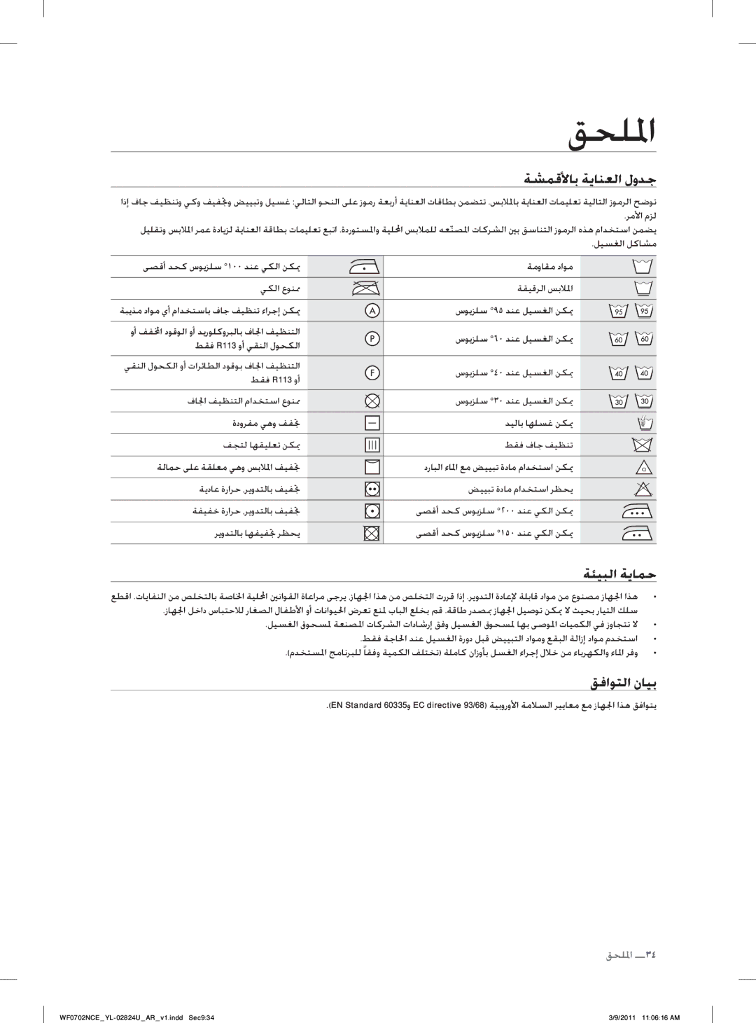 Samsung WF0702NCE/YL manual ﻖﺤﻠﳌﺍ, ﺔﺸﻤﻗﻷﺎﺑ ﺔﻳﺎﻨﻌﻟﺍ ﻝﻭﺪﺟ, ﺔﺌﻴﺒﻟﺍ ﺔﻳﺎﻤﺣ, ﻖﻓﺍﻮﺘﻟﺍ ﻥﺎﻴﺑ 