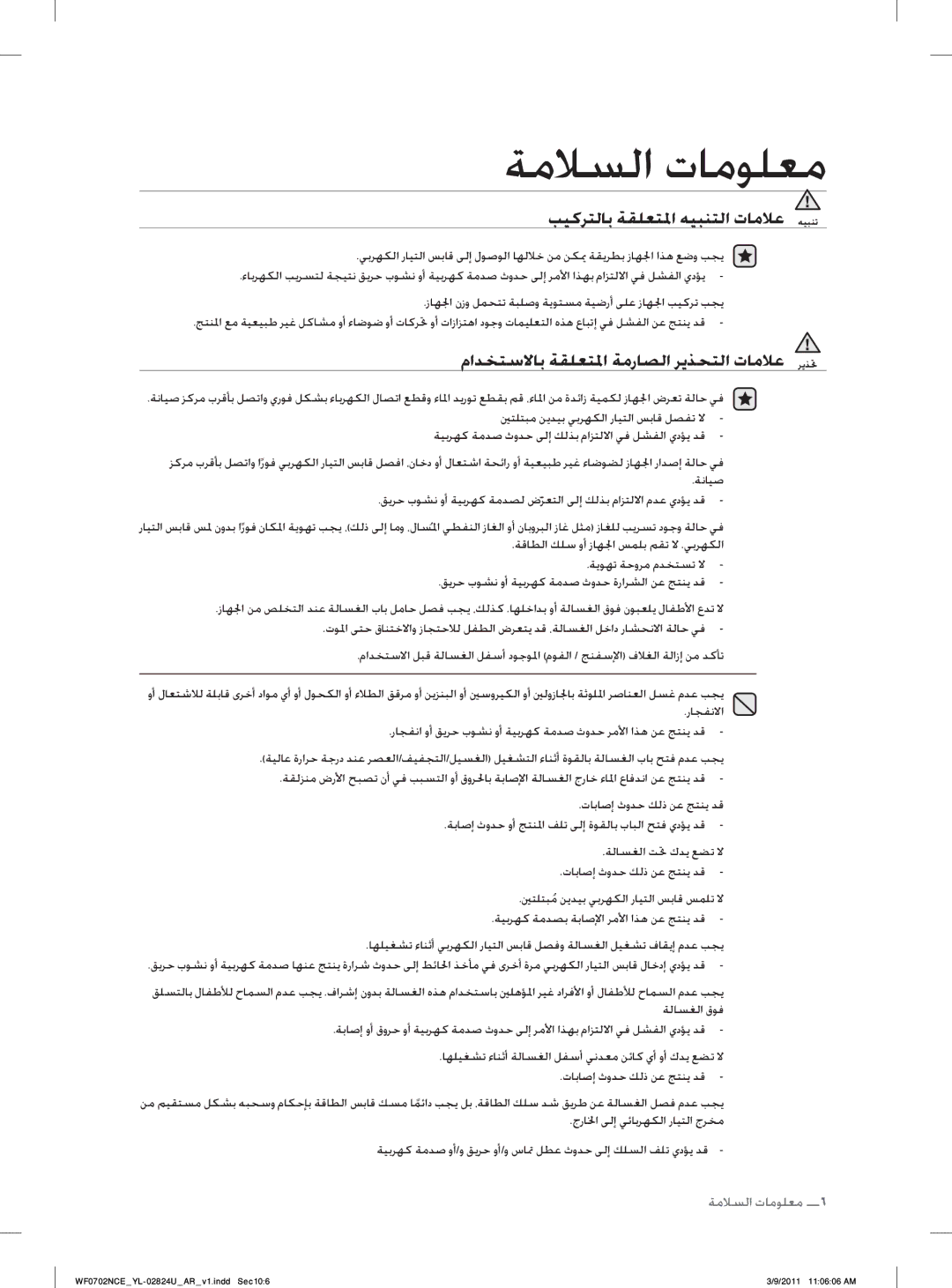 Samsung WF0702NCE/YL manual ﺐﻴﻛﺮﺘﻟﺎﺑ ﺔﻘﻠﻌﺘ ﳌﺍ ﻪﻴﺒﻨﺘﻟﺍ ﺕﺎﻣﻼﻋ, ﻡﺍﺪﺨﺘﺳﻻﺎﺑ ﺔﻘﻠﻌﺘ ﳌﺍ ﺔﻣﺭﺎﺼﻟﺍ ﺮﻳﺬﺤﺘﻟﺍ ﺕﺎﻣﻼﻋ 