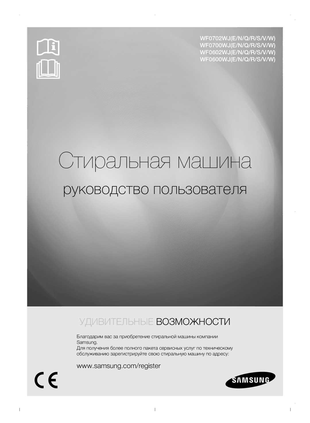 Samsung WF0702WJWDYLP manual Стиральная машина 