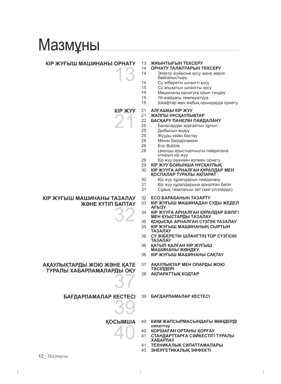 Samsung WF0702WJWDYLP manual 12 Мазмұны, 13 Жиынтығын Тексеру 14 Орнату Талаптарын Тексеру 