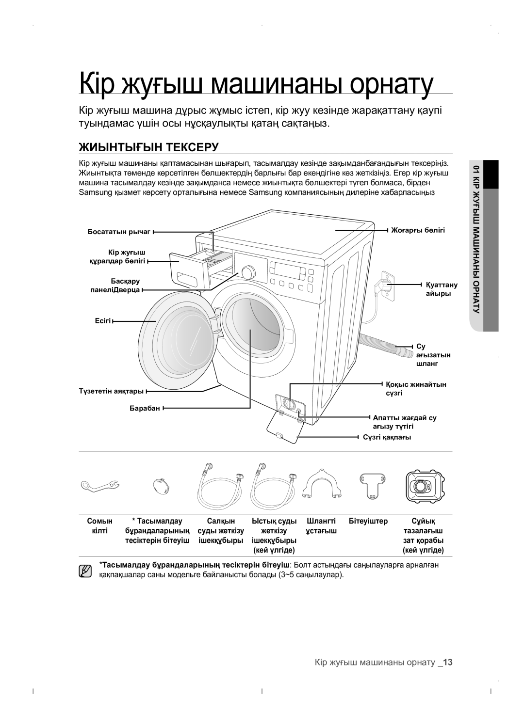 Samsung WF0702WJWDYLP manual Жиынтығын Тексеру, Кір жуғыш машинаны орнату, КІР01ЖУҒЫШ, Машинаны Орнату 