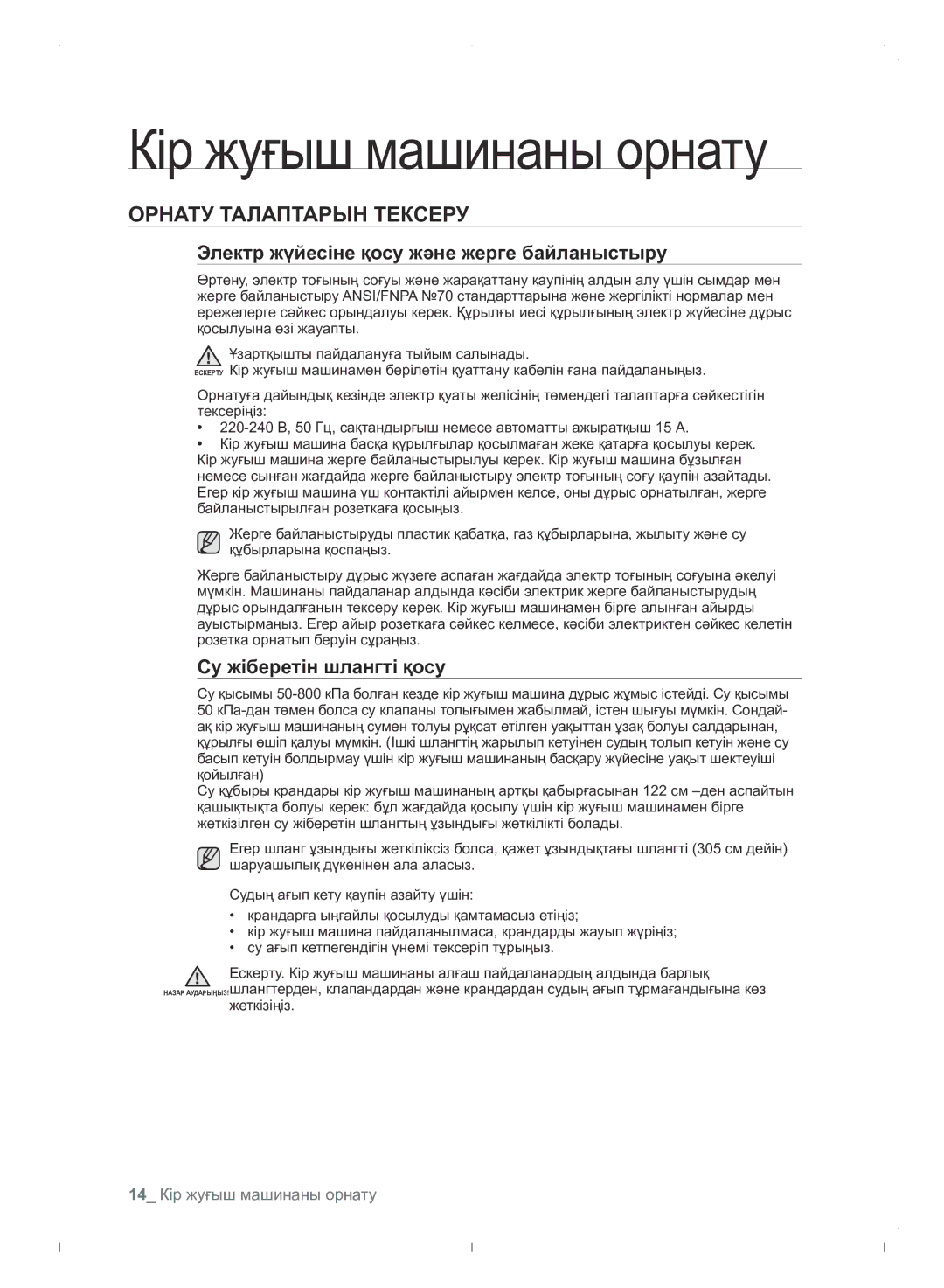 Samsung WF0702WJWDYLP Кір жуғыш машинаны орнату, Орнату Талаптарын Тексеру, Электр жүйесіне қосу және жерге байланыстыру 