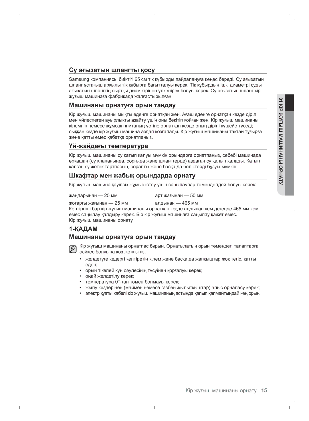 Samsung WF0702WJWDYLP manual Су ағызатын шлангты қосу, Машинаны орнатуға орын таңдау, Үй-жайдағы температура 