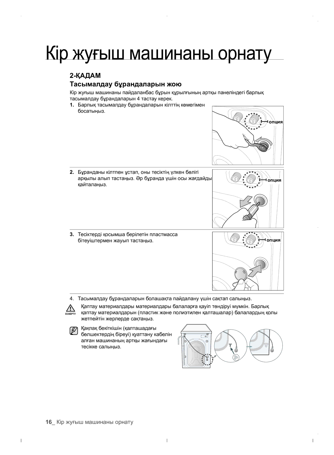 Samsung WF0702WJWDYLP manual Тасымалдау бұрандаларын жою, 16 Кір жуғыш машинаны орнату 