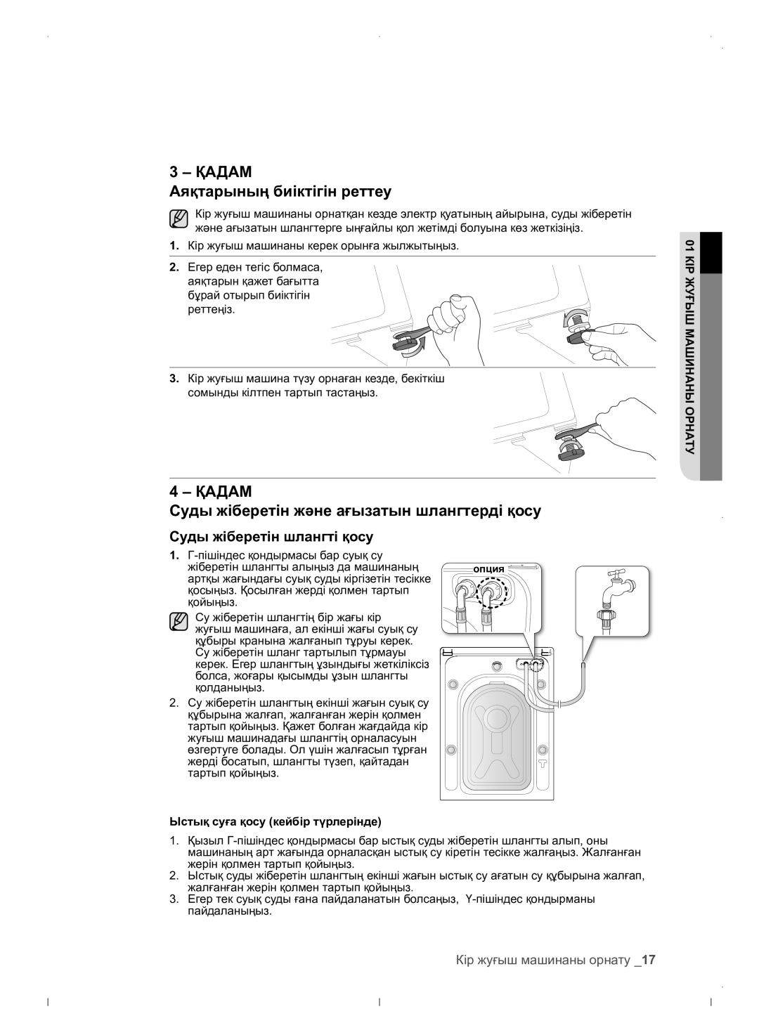 Samsung WF0702WJWDYLP manual Аяқтарының биіктігін реттеу, Суды жіберетін және ағызатын шлангтерді қосу 