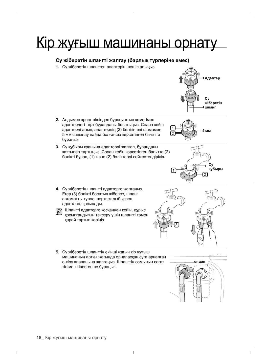 Samsung WF0702WJWDYLP manual 18 Кір жуғыш машинаны орнату 