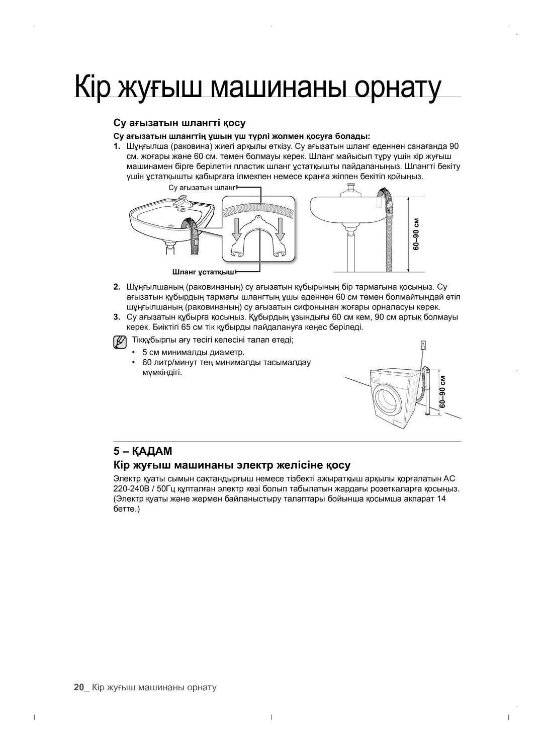 Samsung WF0702WJWDYLP manual Кір жуғыш машинаны электр желісіне қосу, 20 Кір жуғыш машинаны орнату 