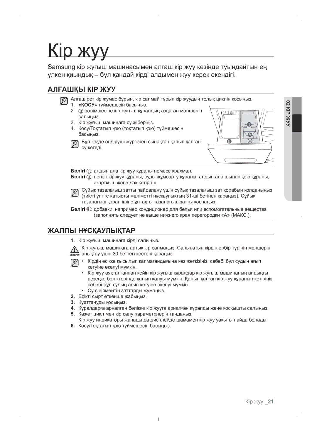 Samsung WF0702WJWDYLP manual Кір жуу, Алғашқы КІР ЖУУ, Жалпы Нұсқаулықтар, КІР02ЖУУ 