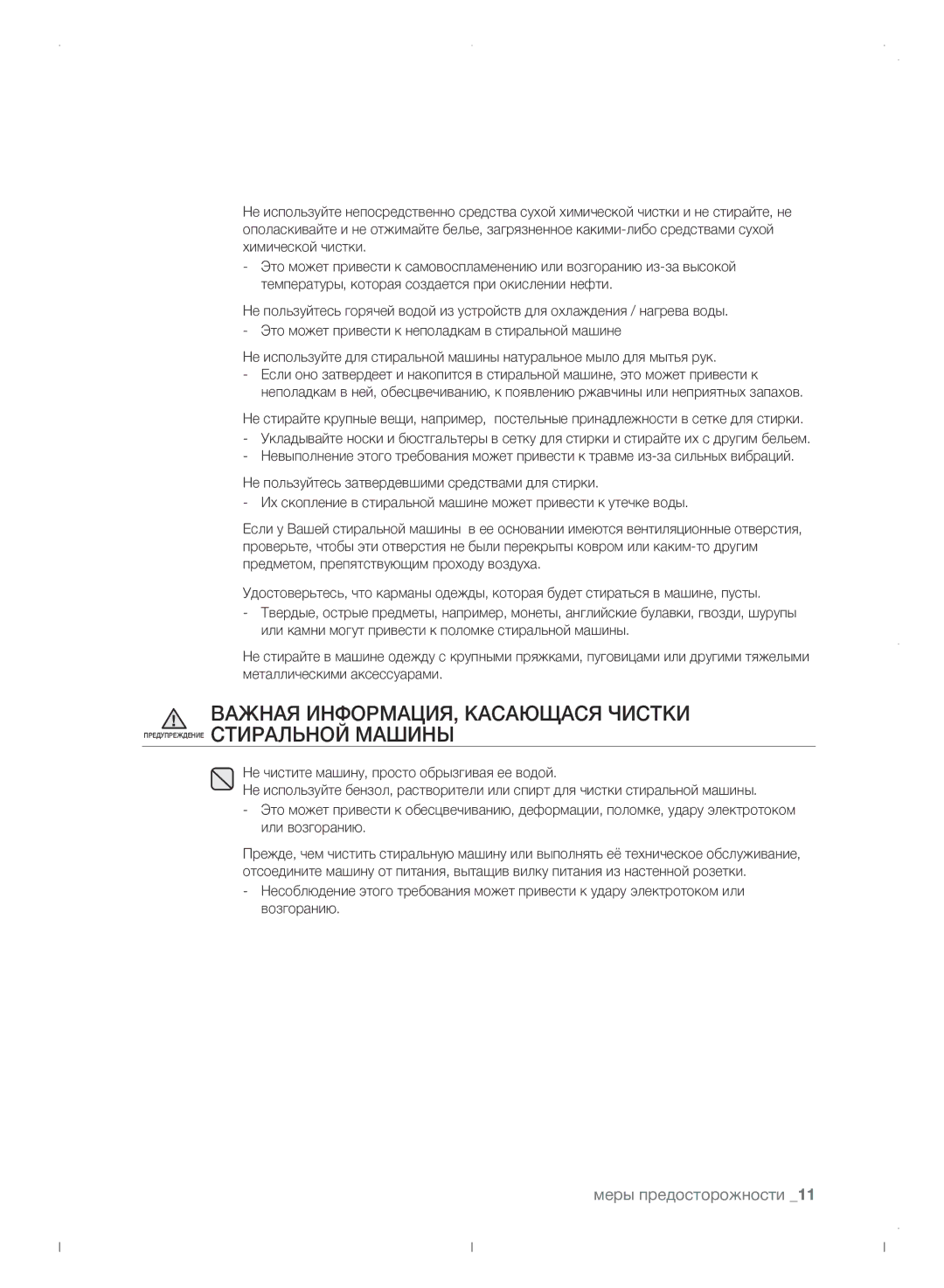 Samsung WF0702WJWDYLP manual Меры предосторожности 