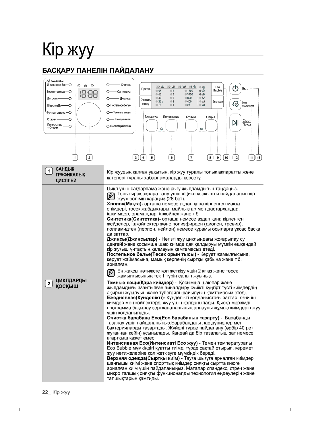 Samsung WF0702WJWDYLP manual Басқару Панелін Пайдалану, 22 Кір жуу, Сандық, Циклдарды, Қосқыш 