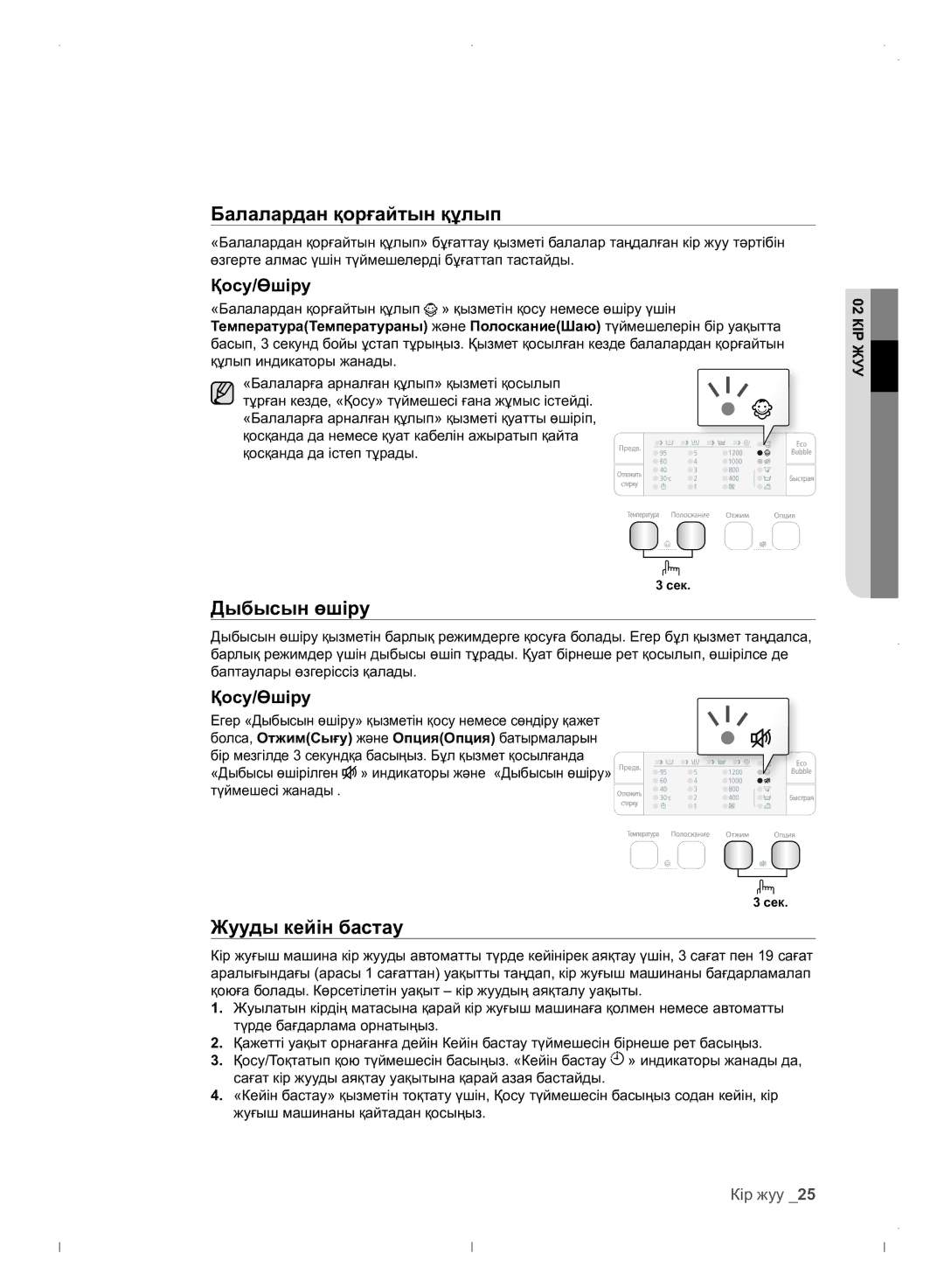 Samsung WF0702WJWDYLP manual Дыбысын өшіру, Қосу/Өшіру 