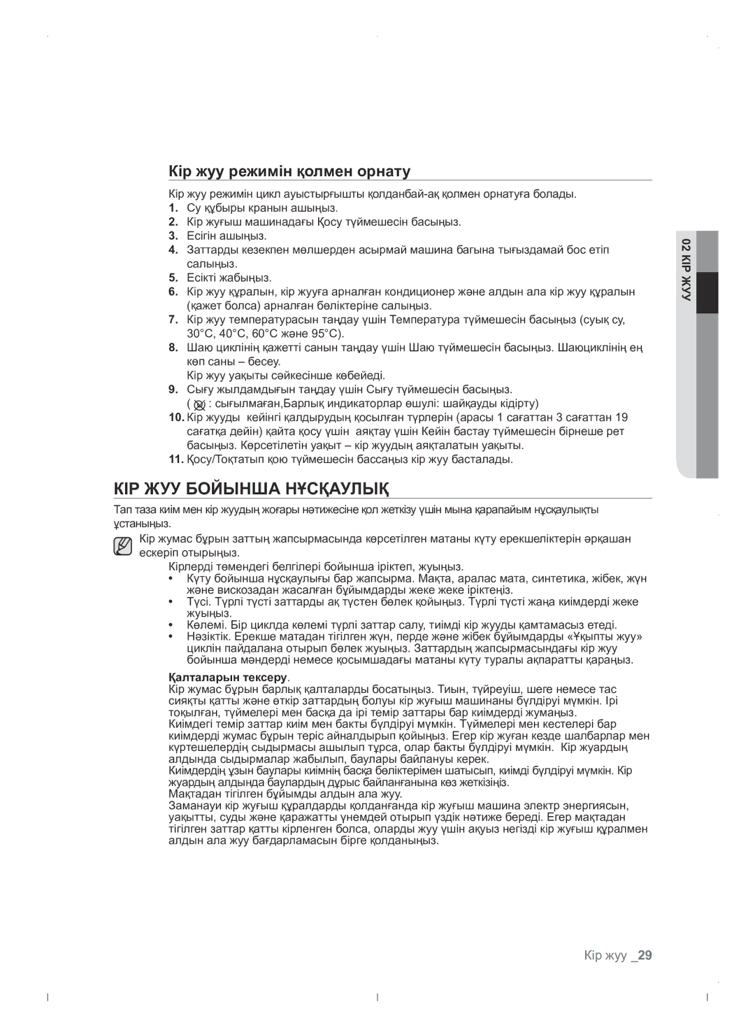 Samsung WF0702WJWDYLP manual КІР ЖУУ Бойынша Нұсқаулық, Кір жуу режимін қолмен орнату, Қалталарын тексеру 