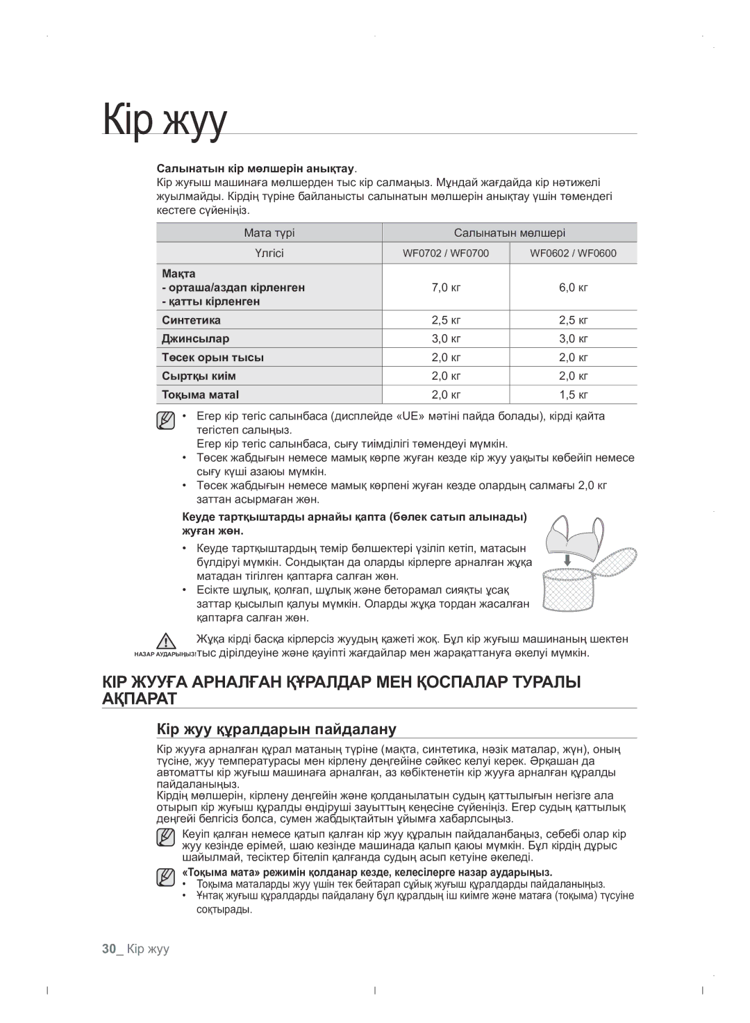 Samsung WF0702WJWDYLP КІР Жууға Арналған Құралдар МЕН Қоспалар Туралы Ақпарат, Кір жуу құралдарын пайдалану, 30 Кір жуу 