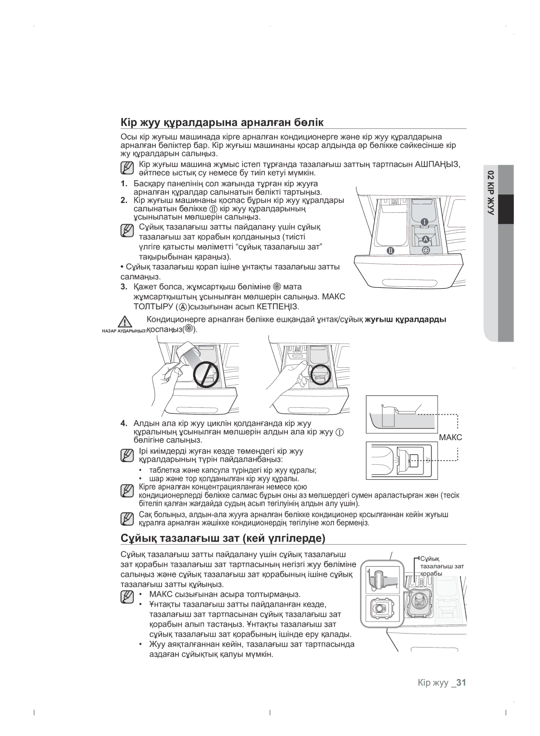 Samsung WF0702WJWDYLP manual Кір жуу құралдарына арналған бөлік, Сұйық тазалағыш зат кей үлгілерде, Бөлігіне салыңыз 