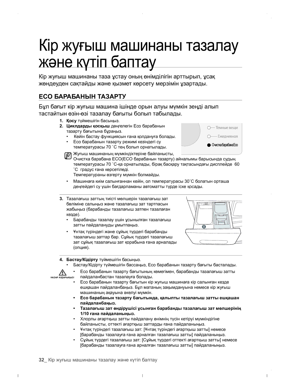 Samsung WF0702WJWDYLP manual 32 Кір жуғыш машинаны тазалау және күтіп баптау 