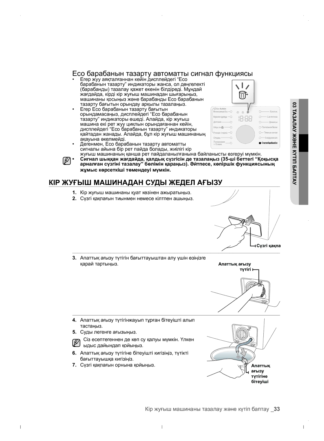 Samsung WF0702WJWDYLP manual Eco барабанын тазарту автоматты сигнал функциясы, КІР Жуғыш Машинадан Суды Жедел Ағызу 