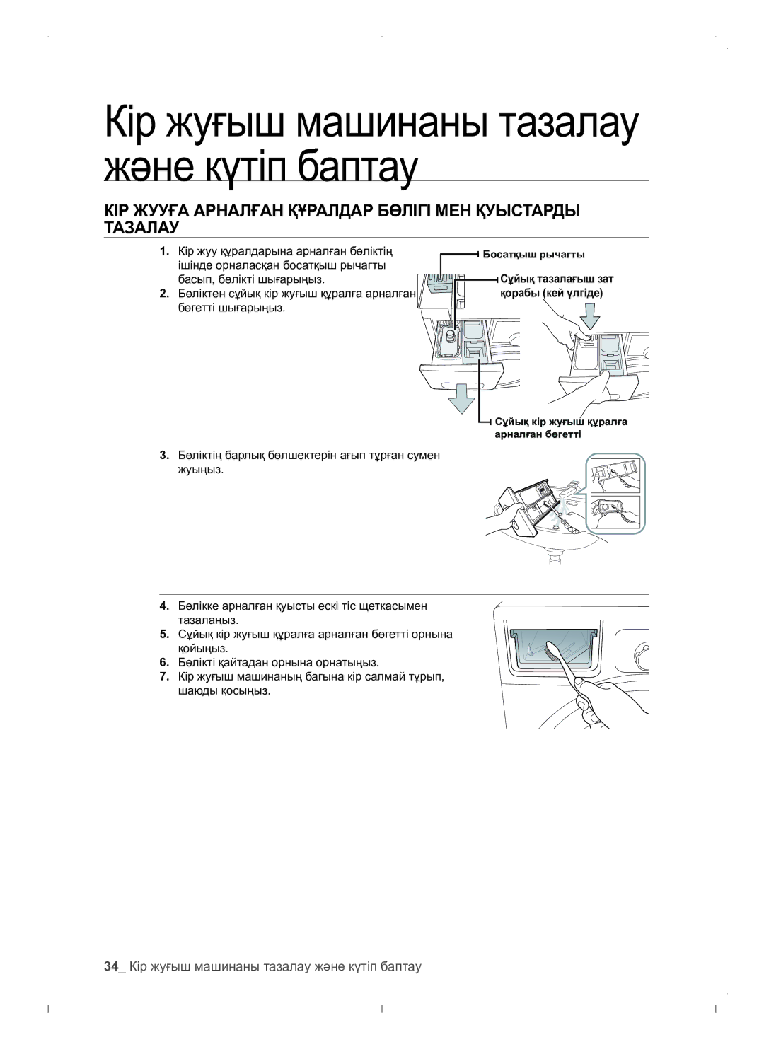 Samsung WF0702WJWDYLP manual КІР Жууға Арналған Құралдар Бөлігі МЕН Қуыстарды Тазалау 