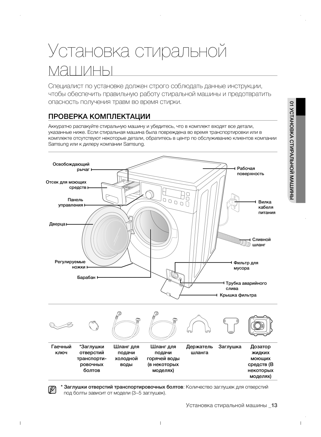 Samsung WF0702WJWDYLP manual Установка стиральной машины, Проверка комплектации, Машины 