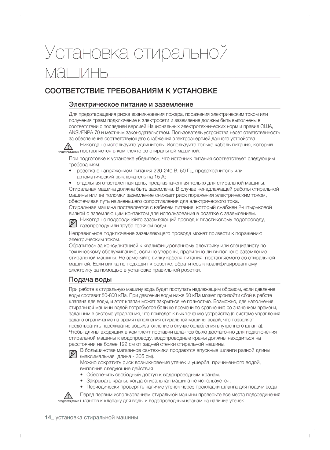 Samsung WF0702WJWDYLP manual Соответствие требованиям к установке, Электрическое питание и заземление, Подача воды 