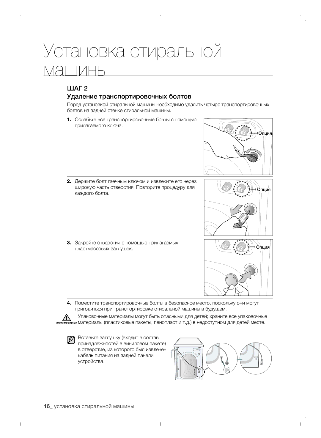 Samsung WF0702WJWDYLP manual Удаление транспортировочных болтов, 16 установка стиральной машины 