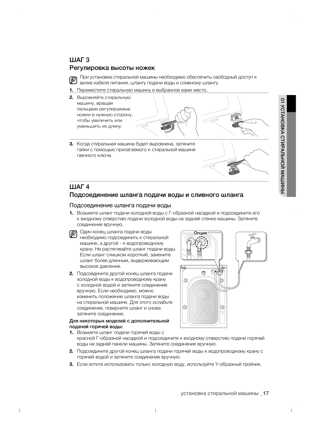 Samsung WF0702WJWDYLP manual Регулировка высоты ножек, Подсоединение шланга подачи воды и сливного шланга 