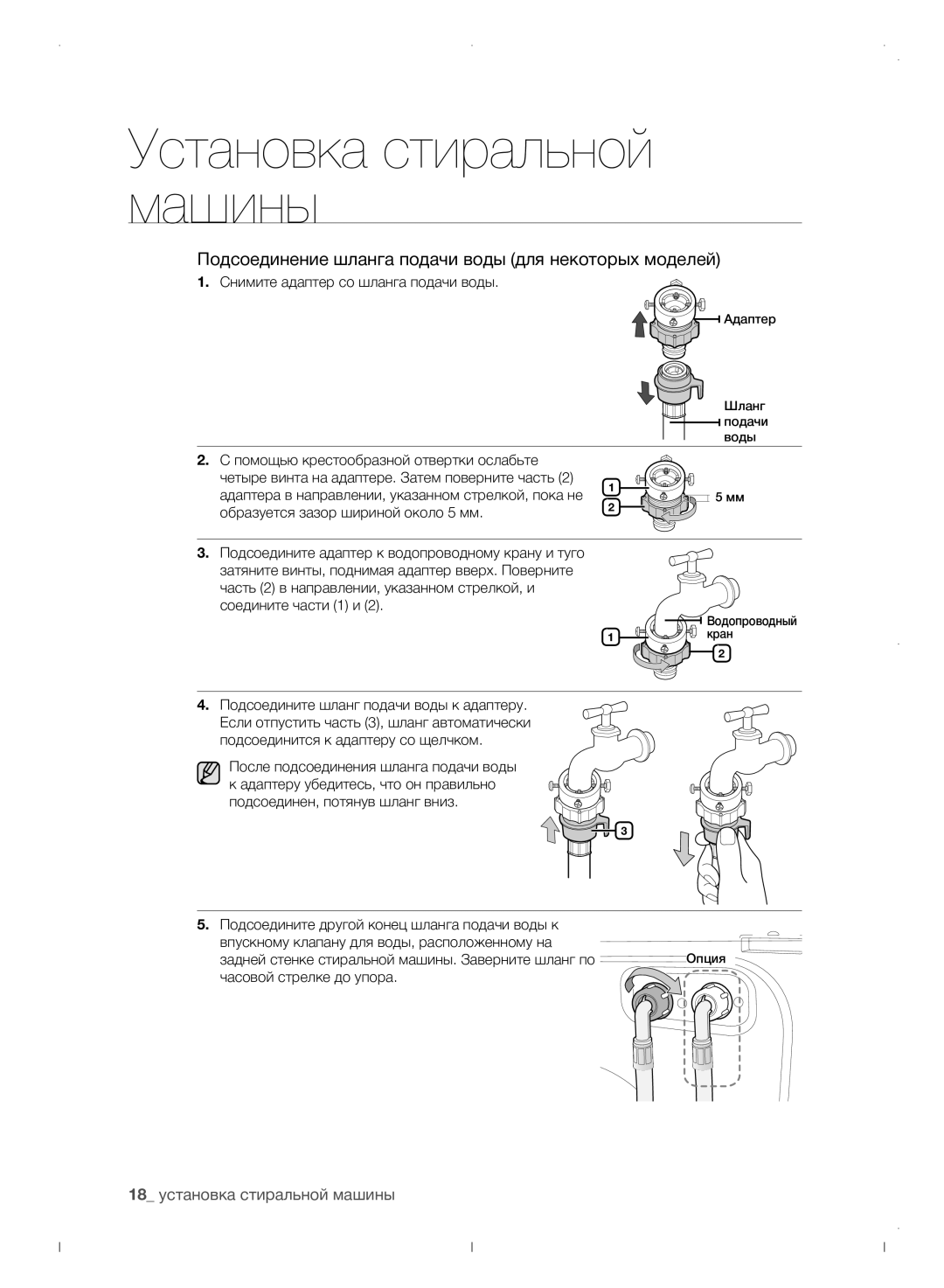 Samsung WF0702WJWDYLP 18 установка стиральной машины, Снимите адаптер со шланга подачи воды, Часовой стрелке до упора 