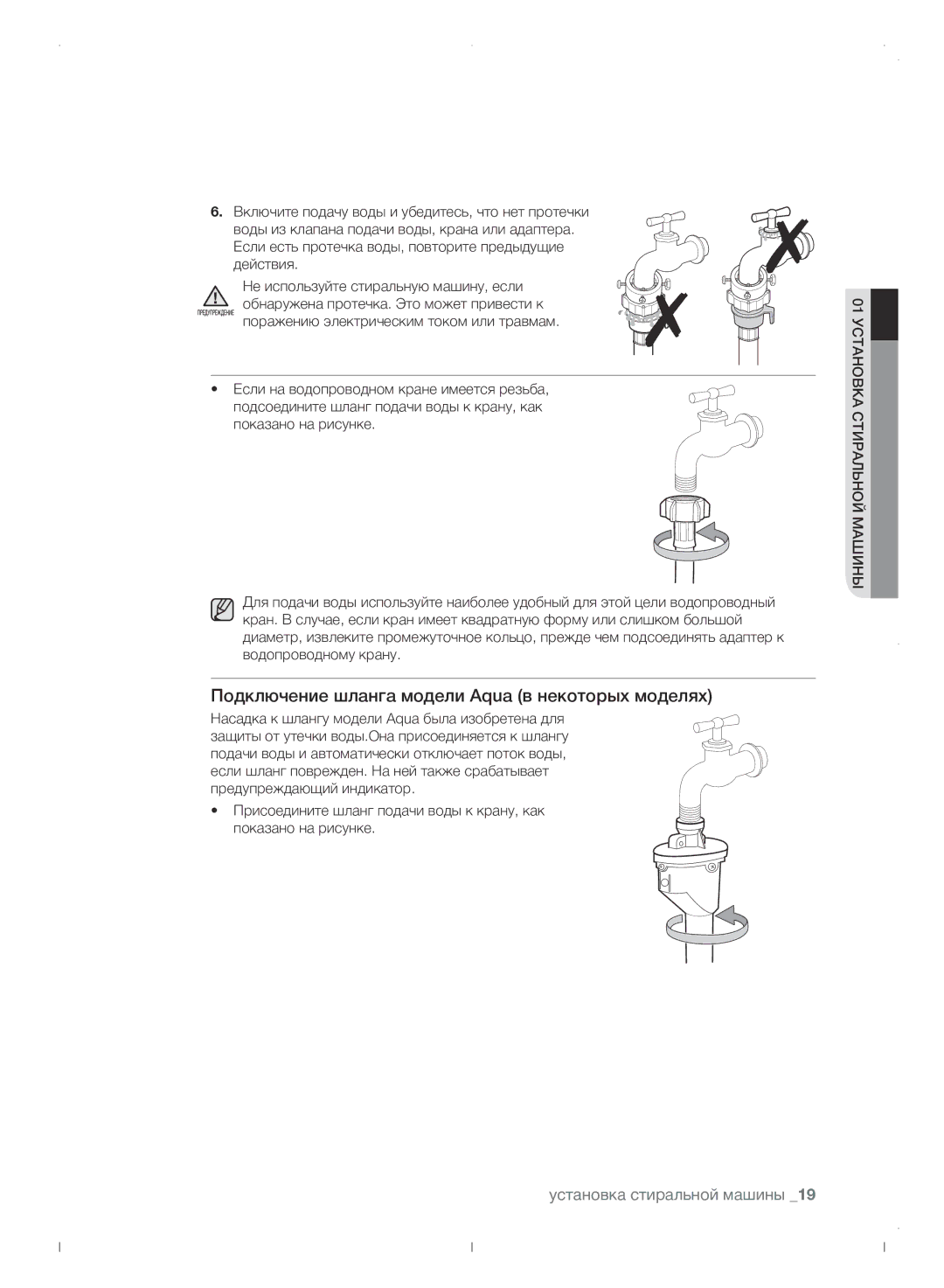 Samsung WF0702WJWDYLP manual Подключение шланга модели Aqua в некоторых моделях 