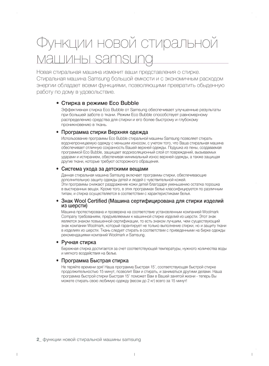 Samsung WF0702WJWDYLP manual Программа стирки Верхняя одежда, Система ухода за детскими вещами, Ручная стирка 