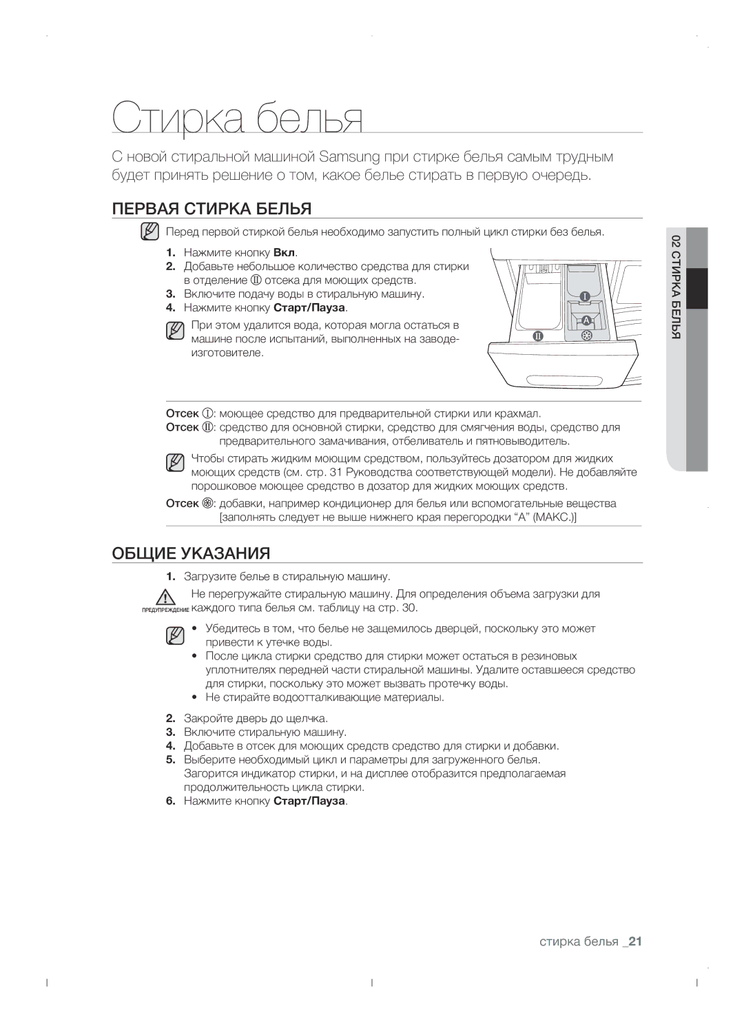 Samsung WF0702WJWDYLP manual Стирка белья, Первая стирка белья, Общие указания 